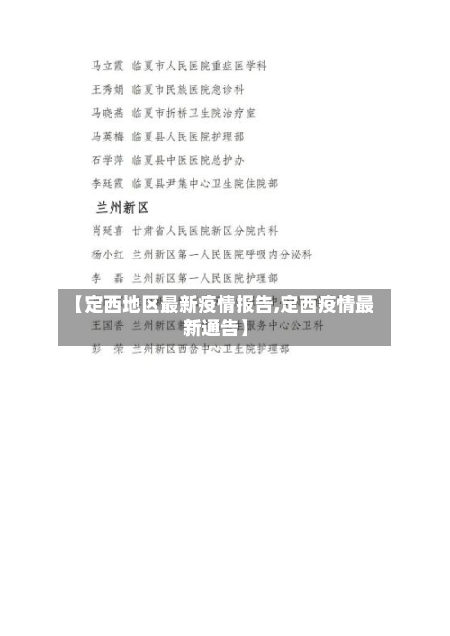 【定西地区最新疫情报告,定西疫情最新通告】-第2张图片