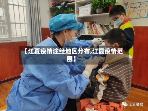 【江夏疫情途经地区分布,江夏疫情范围】-第2张图片