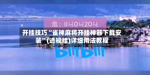 开挂技巧“雀神麻将开挂神器下载安装”(透视挂)详细用法教程-第2张图片