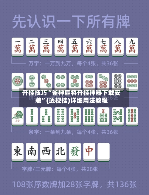 开挂技巧“雀神麻将开挂神器下载安装”(透视挂)详细用法教程-第3张图片