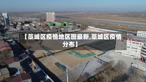 【藁城区疫情地区图最新,藁城区疫情分布】-第2张图片