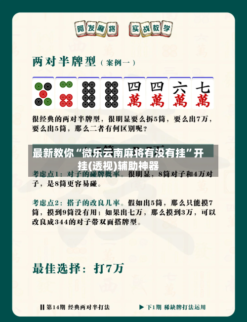 最新教你“微乐云南麻将有没有挂”开挂(透视)辅助神器-第3张图片