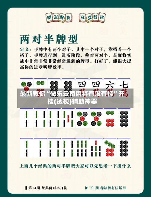 最新教你“微乐云南麻将有没有挂	”开挂(透视)辅助神器-第2张图片