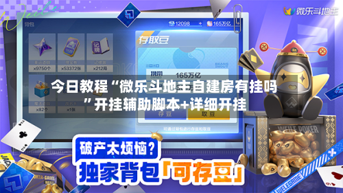 今日教程“微乐斗地主自建房有挂吗”开挂辅助脚本+详细开挂-第3张图片