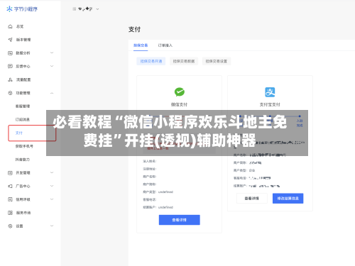 必看教程“微信小程序欢乐斗地主免费挂”开挂(透视)辅助神器-第2张图片