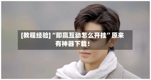 [教程经验]“即赢互动怎么开挂”原来有神器下载！-第2张图片