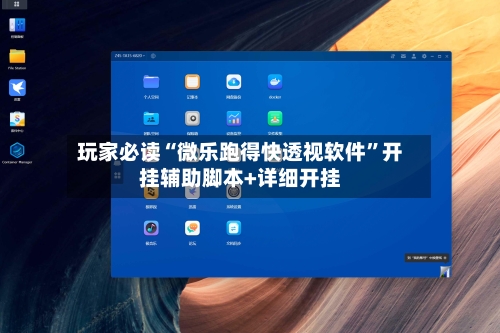 玩家必读“微乐跑得快透视软件”开挂辅助脚本+详细开挂