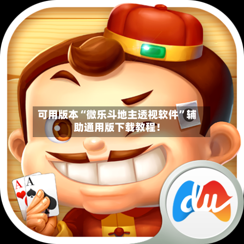 可用版本“微乐斗地主透视软件	”辅助通用版下载教程！-第2张图片