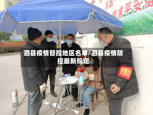 泗县疫情管控地区名单/泗县疫情防控最新规定-第2张图片