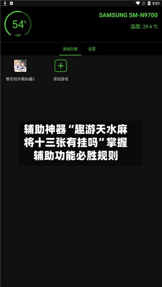 辅助神器“趣游天水麻将十三张有挂吗”掌握辅助功能必胜规则-第3张图片