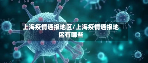 上海疫情通报地区/上海疫情通报地区有哪些-第2张图片