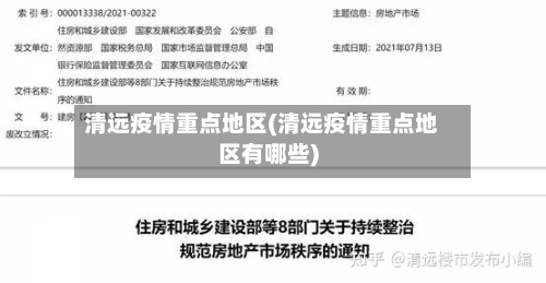 清远疫情重点地区(清远疫情重点地区有哪些)