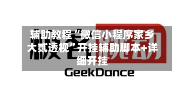 辅助教程“微信小程序家乡大贰透视”开挂辅助脚本+详细开挂-第2张图片