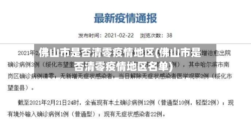 佛山市是否清零疫情地区(佛山市是否清零疫情地区名单)-第3张图片