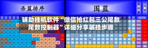 辅助挂机软件“微信抢红包三公尾数尾数控制器”详细分享装挂步骤-第3张图片