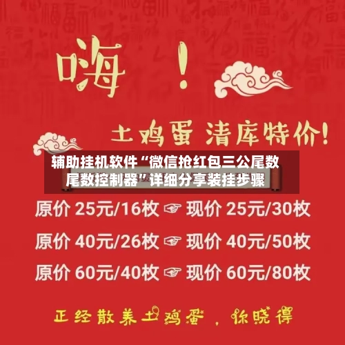 辅助挂机软件“微信抢红包三公尾数尾数控制器	”详细分享装挂步骤-第2张图片