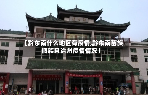 【黔东南什么地区有疫情,黔东南苗族侗族自治州疫情情况】-第3张图片
