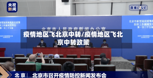 疫情地区飞北京中转/疫情地区飞北京中转政策-第3张图片