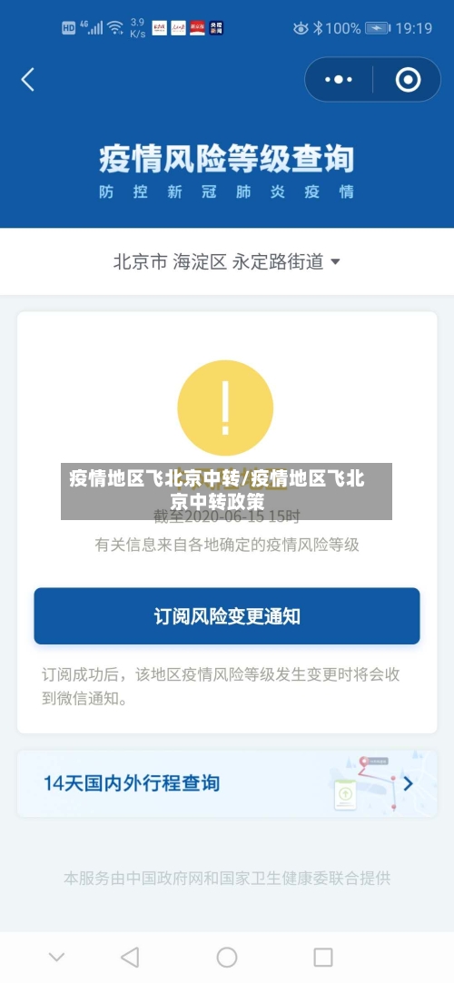 疫情地区飞北京中转/疫情地区飞北京中转政策-第2张图片