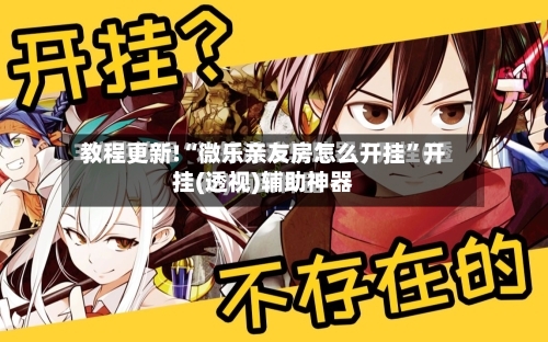 教程更新!“微乐亲友房怎么开挂”开挂(透视)辅助神器