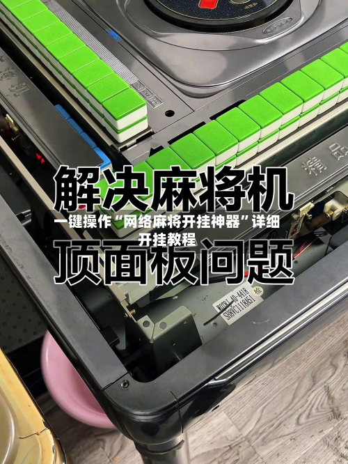 一键操作“网络麻将开挂神器”详细开挂教程