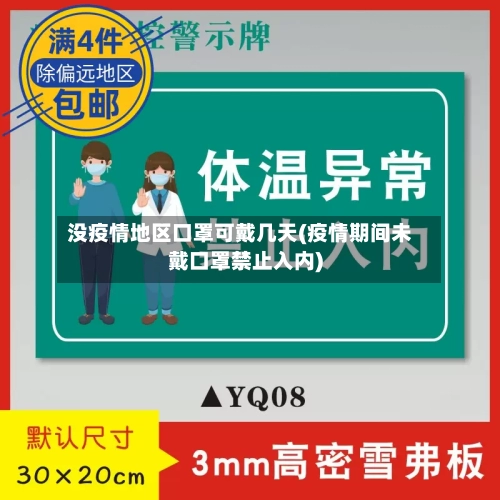 没疫情地区口罩可戴几天(疫情期间未戴口罩禁止入内)
