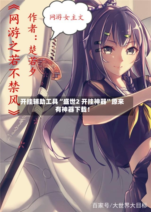 开挂辅助工具“盛世2 开挂神器”原来有神器下载！-第3张图片