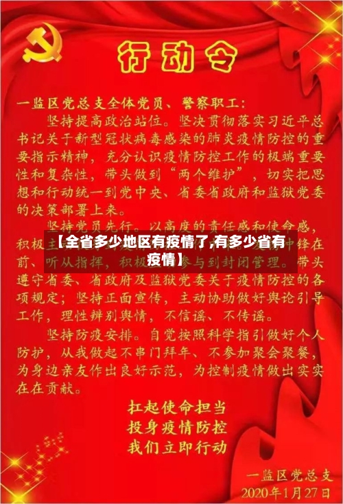 【全省多少地区有疫情了,有多少省有疫情】