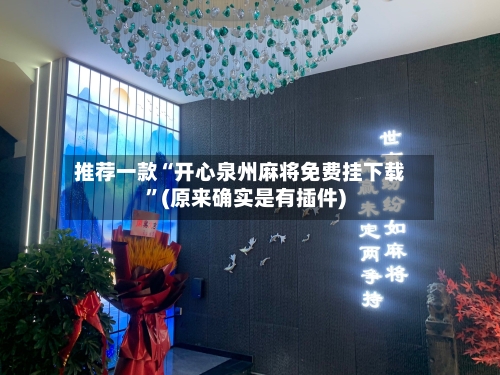 推荐一款“开心泉州麻将免费挂下载	”(原来确实是有插件)-第2张图片