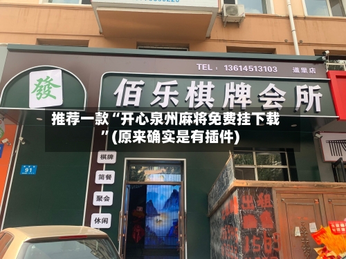 推荐一款“开心泉州麻将免费挂下载”(原来确实是有插件)