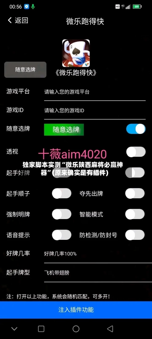 独家脚本实测“微乐陕西麻将必赢神器”(原来确实是有插件)-第3张图片