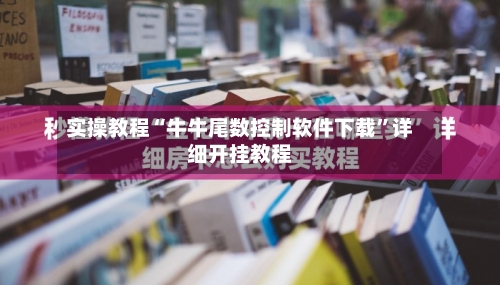 实操教程“牛牛尾数控制软件下载	”详细开挂教程-第2张图片