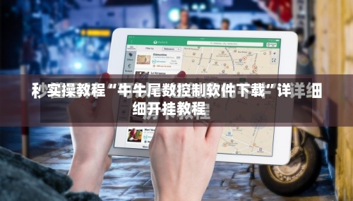 实操教程“牛牛尾数控制软件下载”详细开挂教程-第3张图片