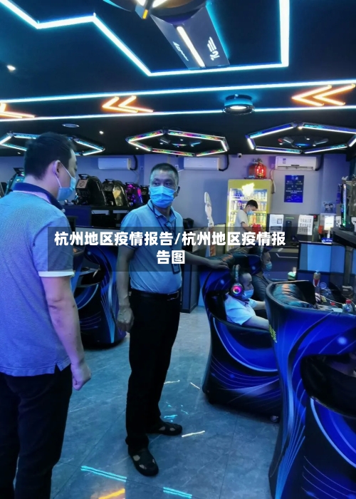 杭州地区疫情报告/杭州地区疫情报告图