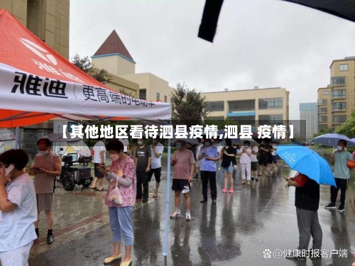 【其他地区看待泗县疫情,泗县 疫情】