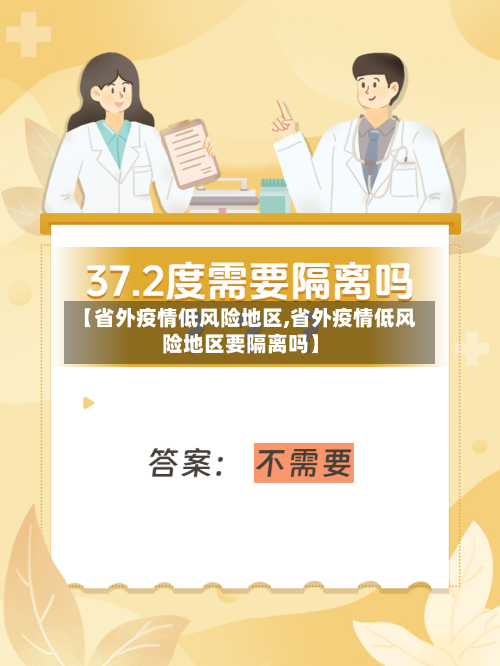【省外疫情低风险地区,省外疫情低风险地区要隔离吗】