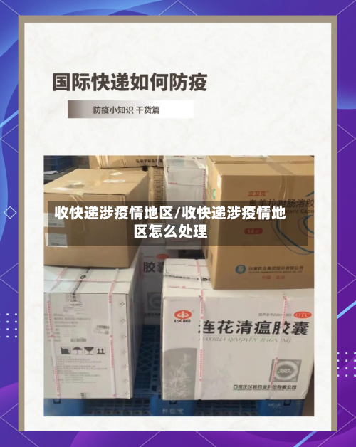 收快递涉疫情地区/收快递涉疫情地区怎么处理-第2张图片