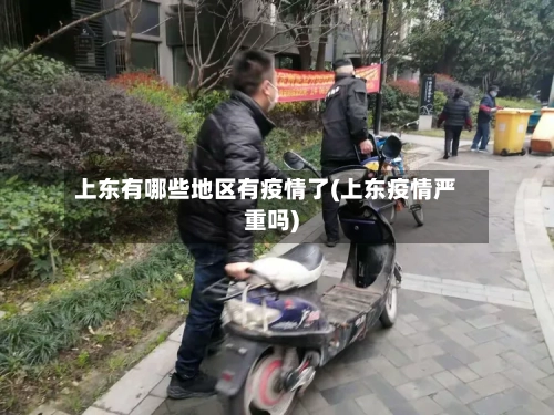 上东有哪些地区有疫情了(上东疫情严重吗)-第3张图片