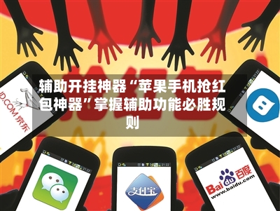 辅助开挂神器“苹果手机抢红包神器”掌握辅助功能必胜规则