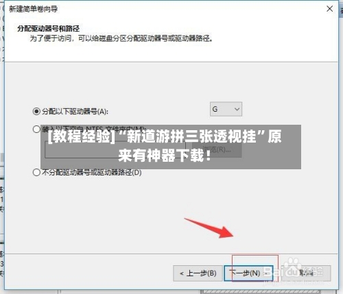 [教程经验]“新道游拼三张透视挂”原来有神器下载！-第2张图片