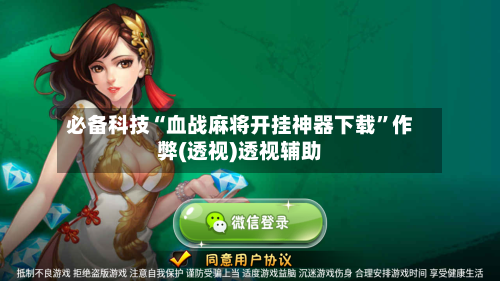 必备科技“血战麻将开挂神器下载”作弊(透视)透视辅助-第3张图片