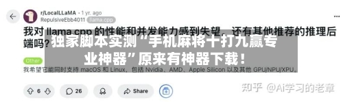 独家脚本实测“手机麻将十打九赢专业神器”原来有神器下载!