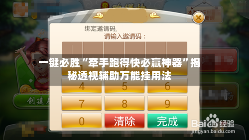 一键必胜“牵手跑得快必赢神器	”揭秘透视辅助万能挂用法-第2张图片