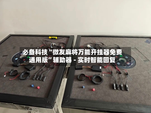 必备科技“微友麻将万能开挂器免费通用版	”辅助器 - 实时智能回复-第2张图片