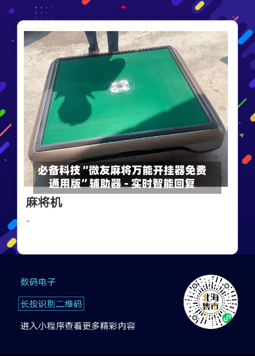 必备科技“微友麻将万能开挂器免费通用版”辅助器 - 实时智能回复-第3张图片