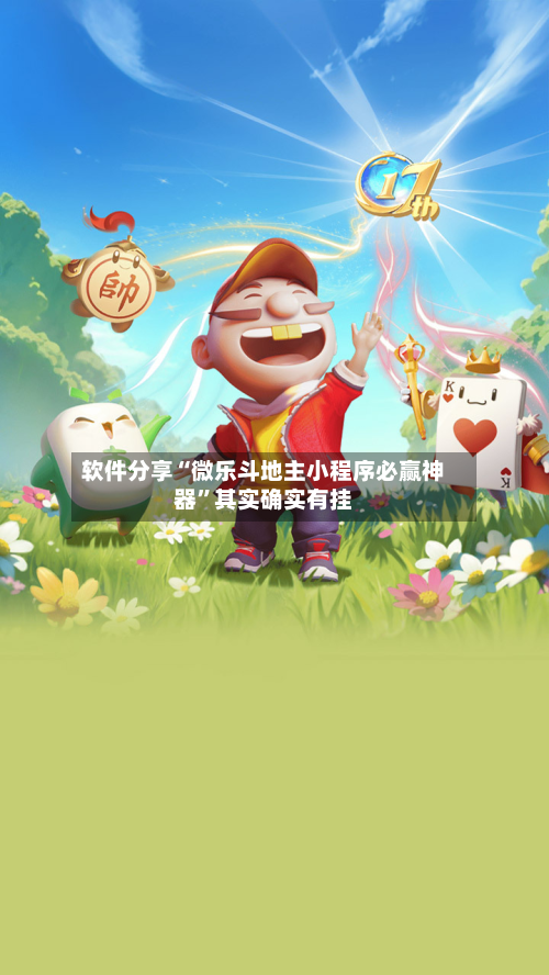 软件分享“微乐斗地主小程序必赢神器”其实确实有挂-第3张图片