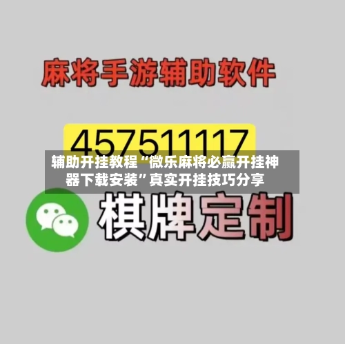辅助开挂教程“微乐麻将必赢开挂神器下载安装	”真实开挂技巧分享-第2张图片