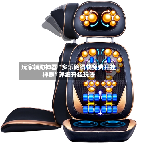 玩家辅助神器“多乐跑得快免费开挂神器	”详细开挂玩法-第2张图片