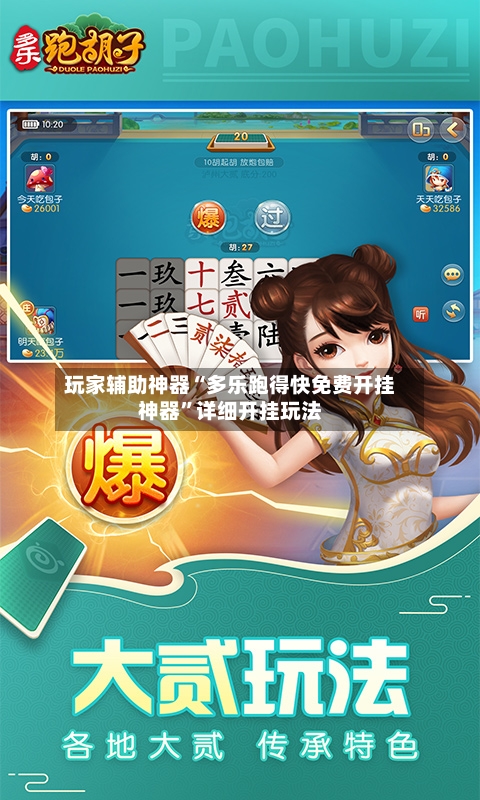 玩家辅助神器“多乐跑得快免费开挂神器”详细开挂玩法