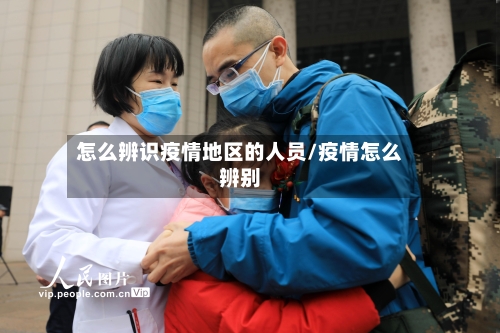 怎么辨识疫情地区的人员/疫情怎么辨别